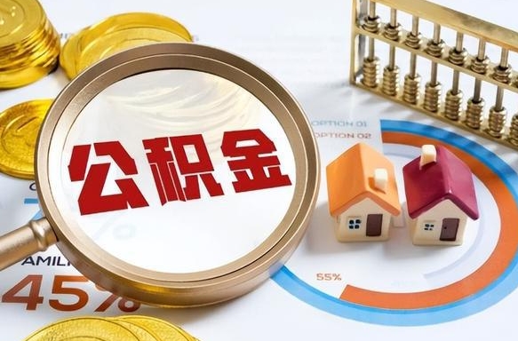 如何查看本人公积金-龙口公积金代办服务